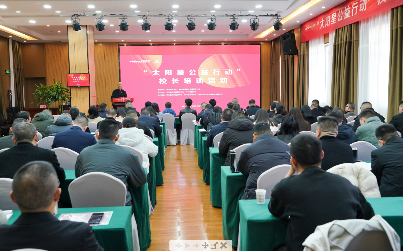 2025年“太阳星公益行动”校长培训活动在广元开班