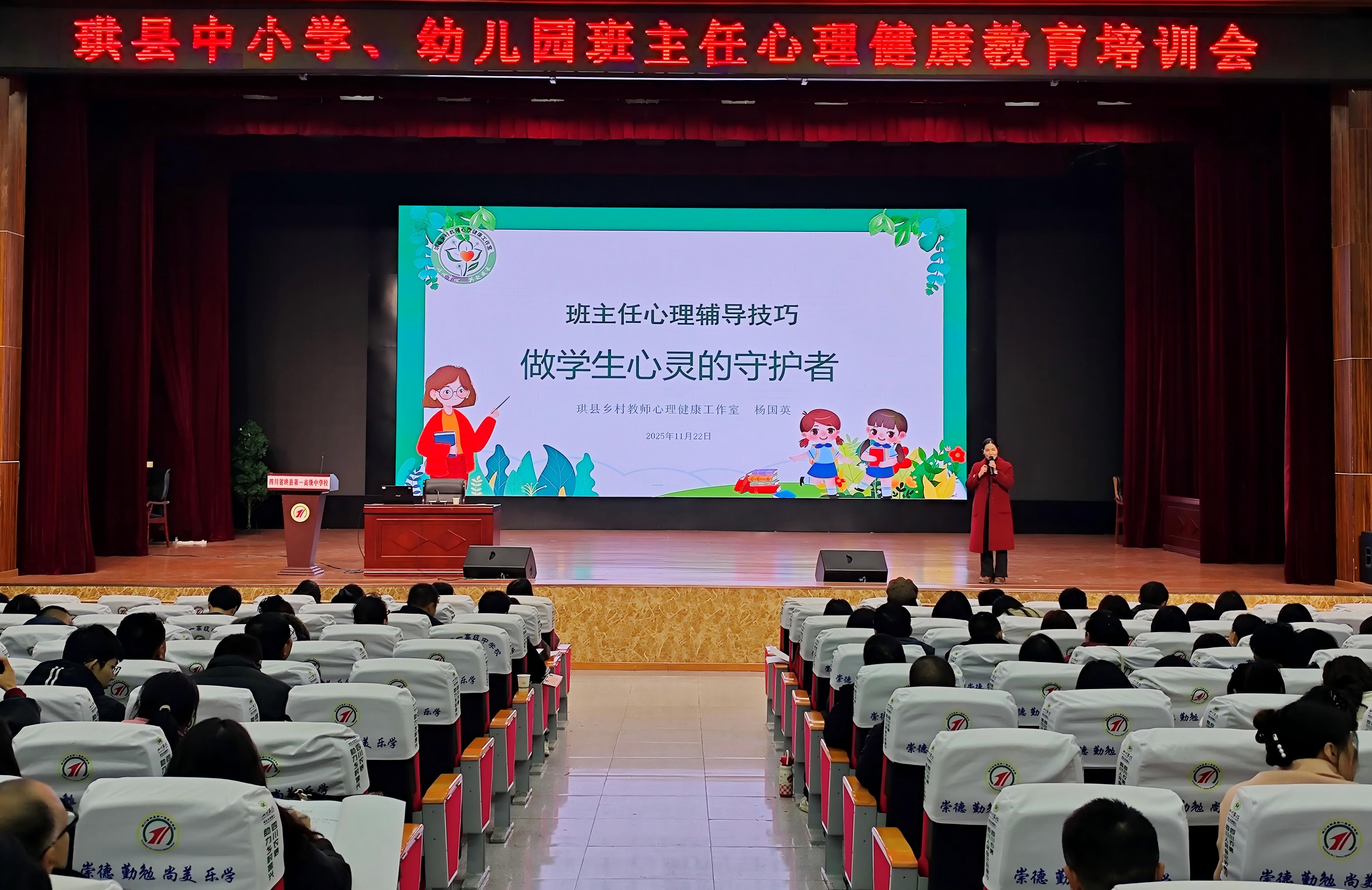 精准赋能,宜宾珙县开展全学段班主任心理健康专题培训