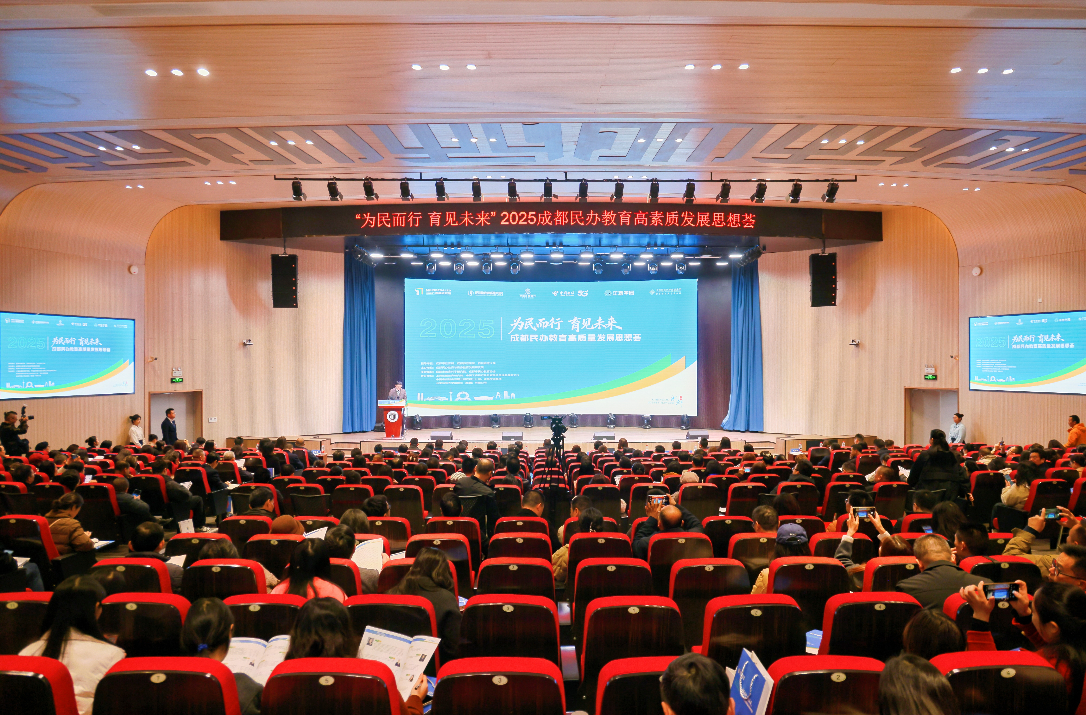 2025年成都民办教育高质量发展思想荟举行