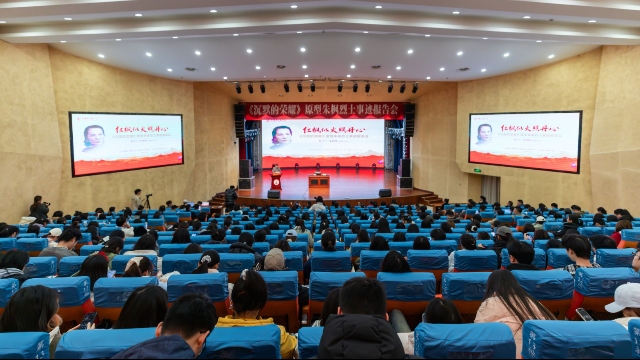 从英雄事迹中汲取前行力量,成都中医药大学举行《沉默的荣耀》原型朱枫烈士事迹报告会