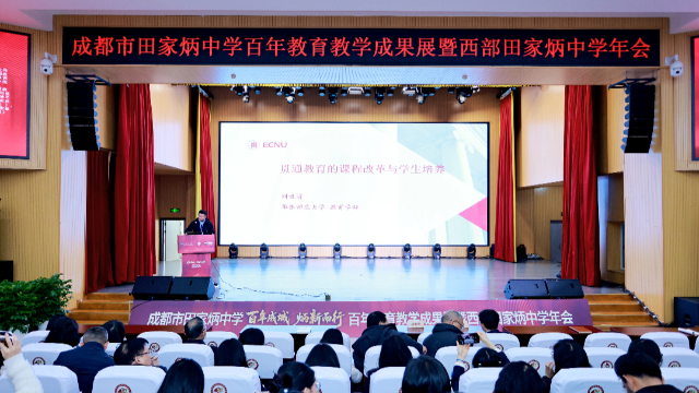 西部田家炳中学年会在成都举行,共探基础教育改革“破局之道”