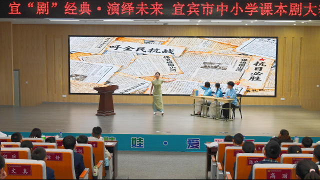 课本剧“戏”说家国、舞台上“剧”焦育人,宜宾市中小学生课本剧比赛决赛举行