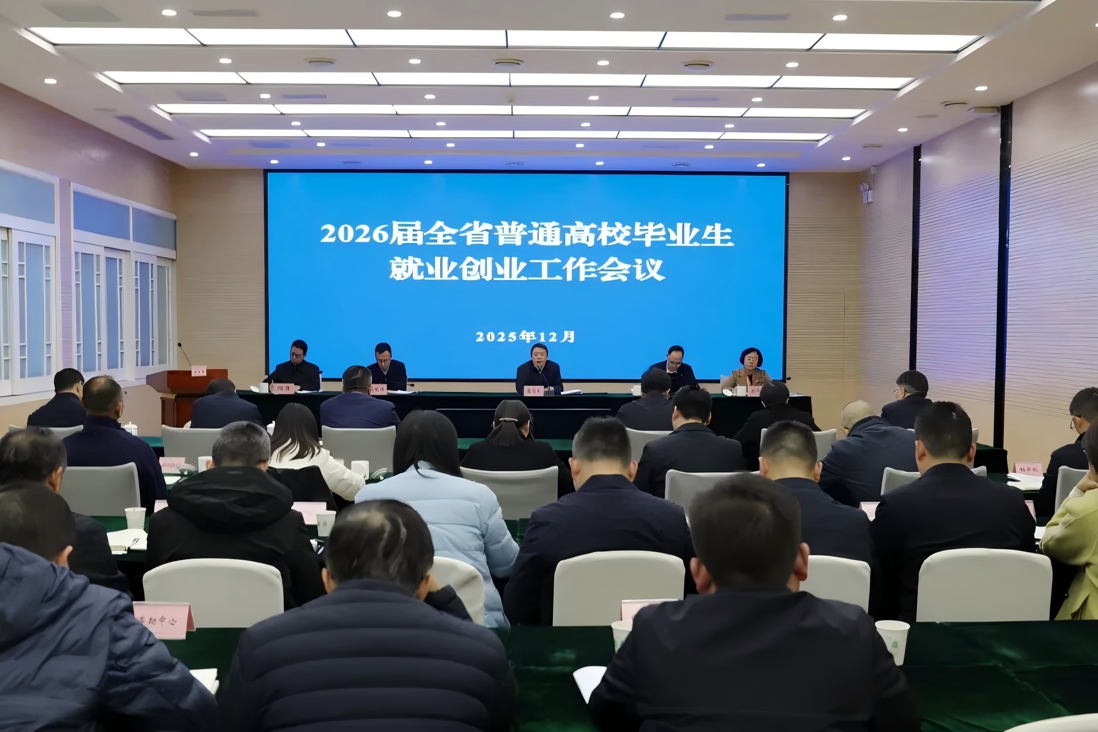 2026届全省普通高校毕业生就业创业工作会议召开