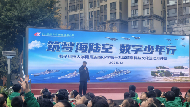 以科技教育点亮学生梦想,电子科技大学附属实验小学信息科技文化活动月启动
