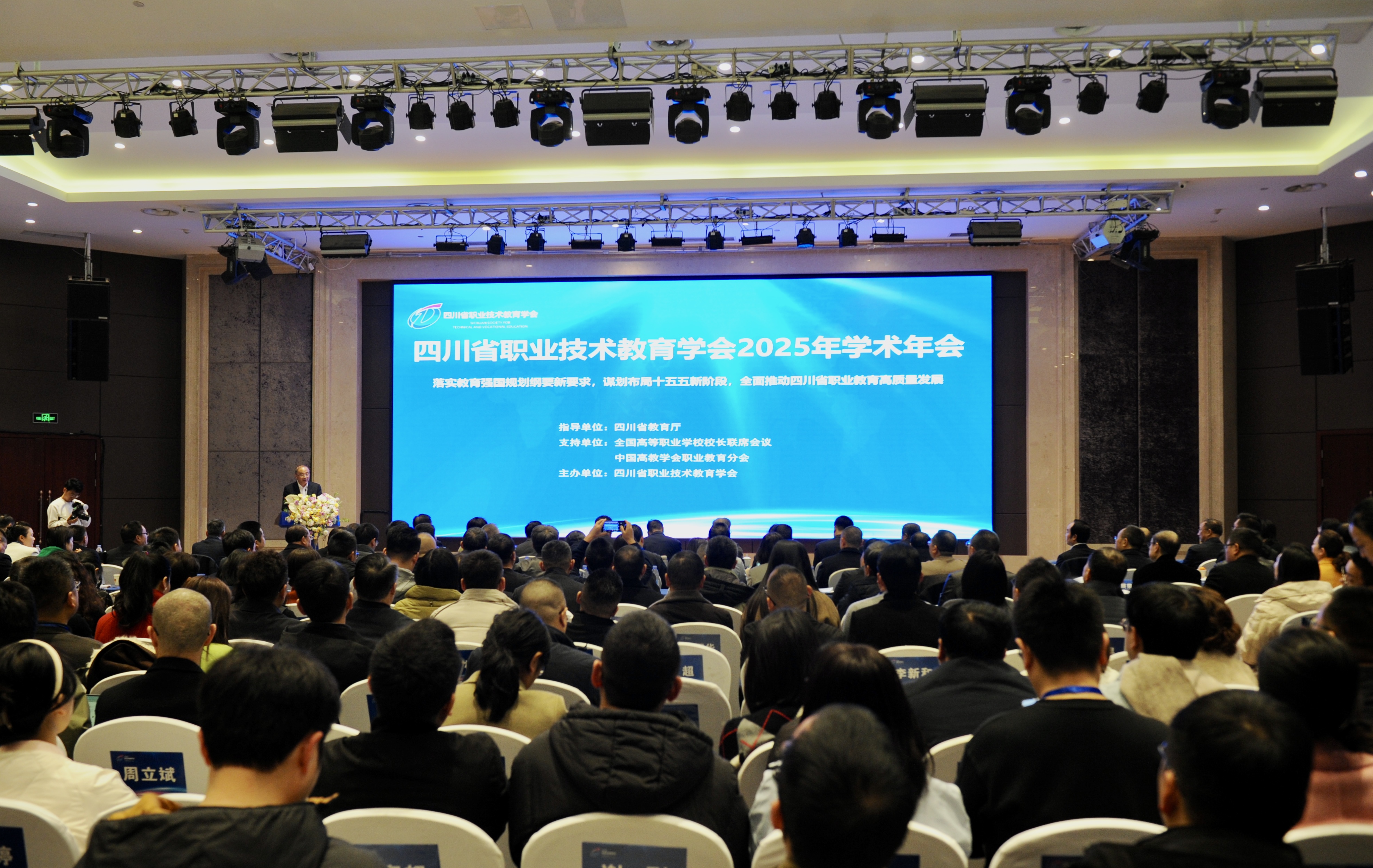 四川省职业技术教育学会2025年学术年会举行