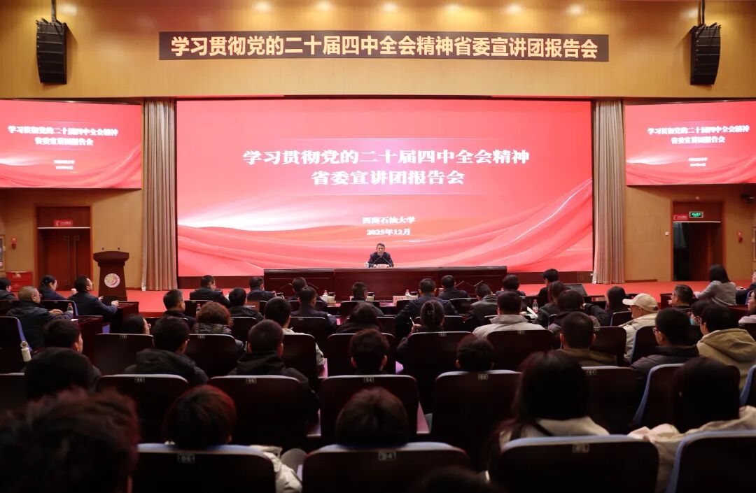 陈冠松到西南石油大学宣讲党的二十届四中全会精神