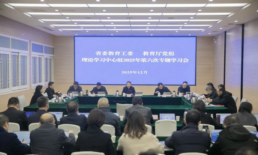省委教育工委、教育厅党组召开理论学习中心组2025年第六次专题学习会