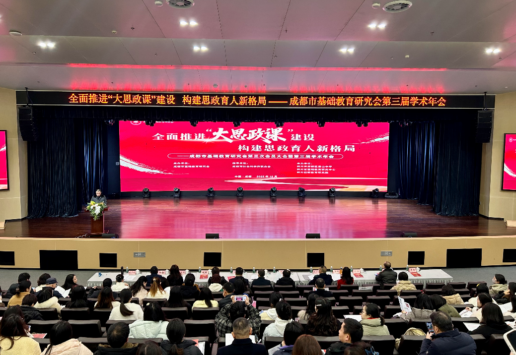 推动“大思政课”建设走深走实,成都市基础教育研究会第三届学术年会举行
