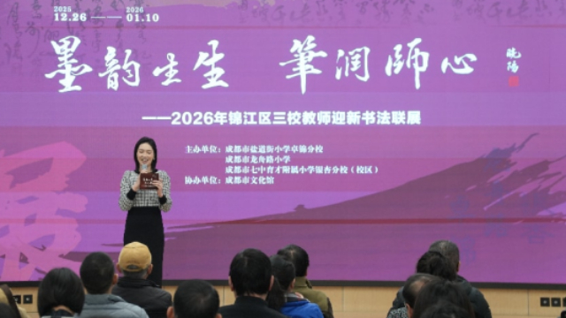 成都市锦江区三校教师迎新书法联展启幕