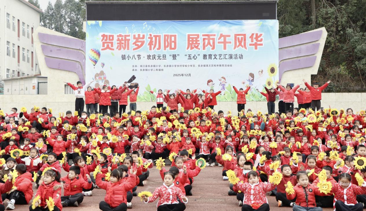 南江县长赤镇小学:贺新岁初阳 展丙午风华