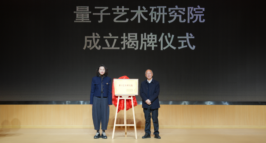 四川电影电视学院量子艺术研究院成立