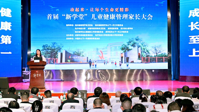 电子科大附小举办首届“新学堂”儿童健康管理家长大会,让科学养育理念“落地生根”