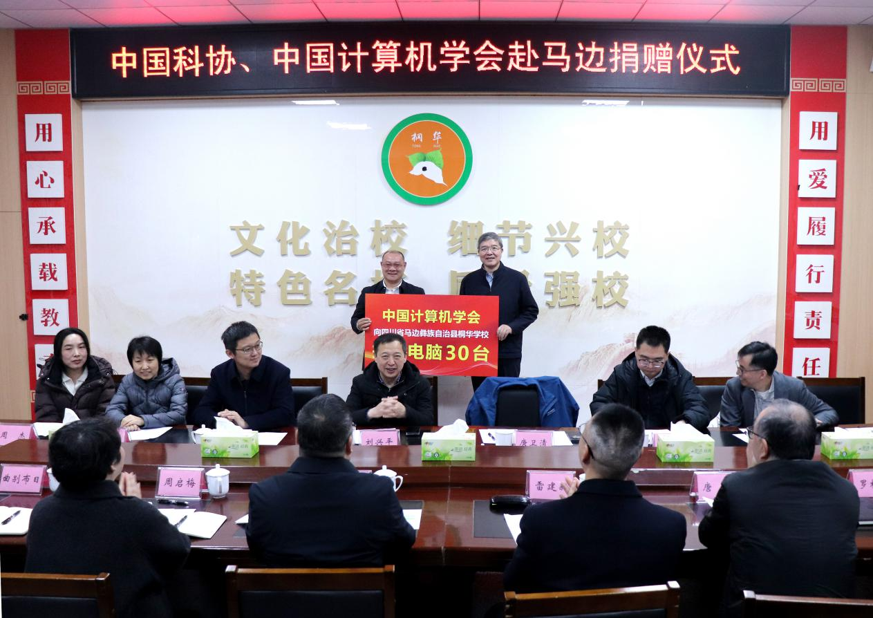 中国科协、中国计算机学会赴马边彝族自治县桐华学校开展捐赠活动