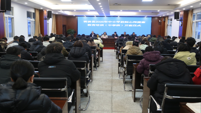 赋能心灵守护,雷波县开展2026年中小学教师心理健康培训