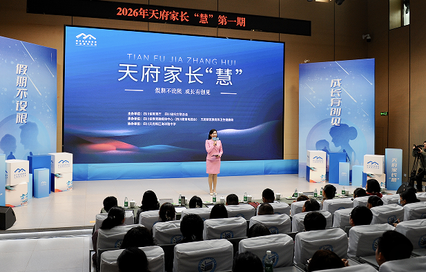 如何利用寒假培养孩子的创新素养?“天府家长‘慧’”2026年第一期开讲