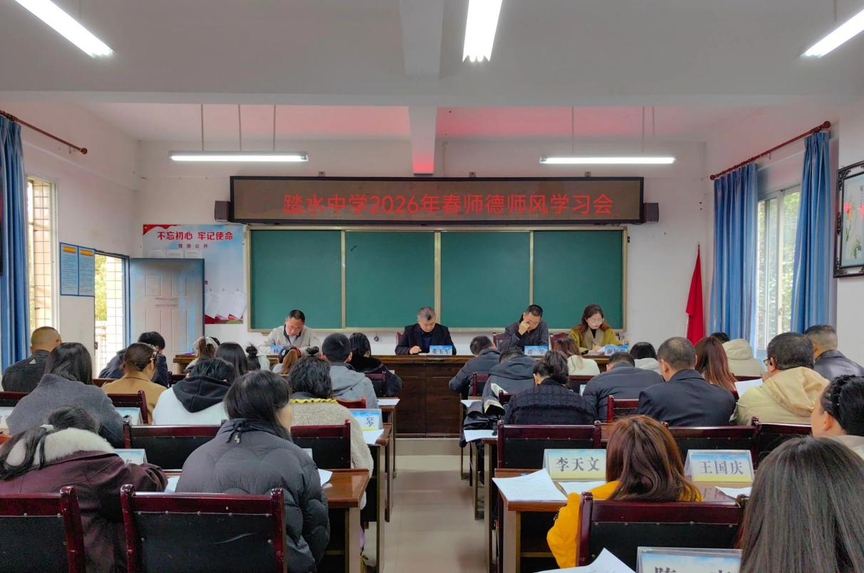 乐山市沙湾区踏水中学召开师德师风学习会