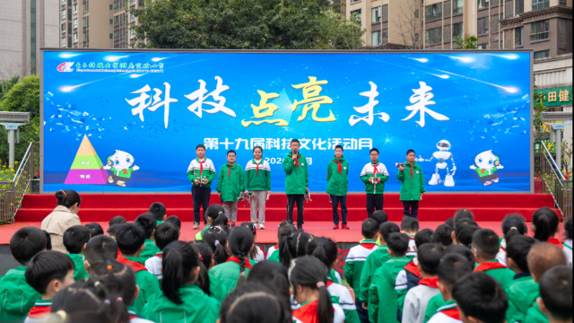 科技点亮未来,电子科大附小第十九届科技文化活动月开幕