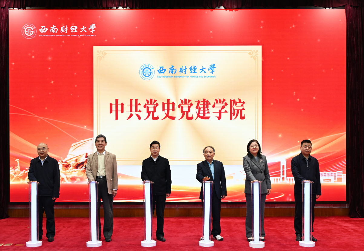 西南财经大学中共党史党建学院成立
