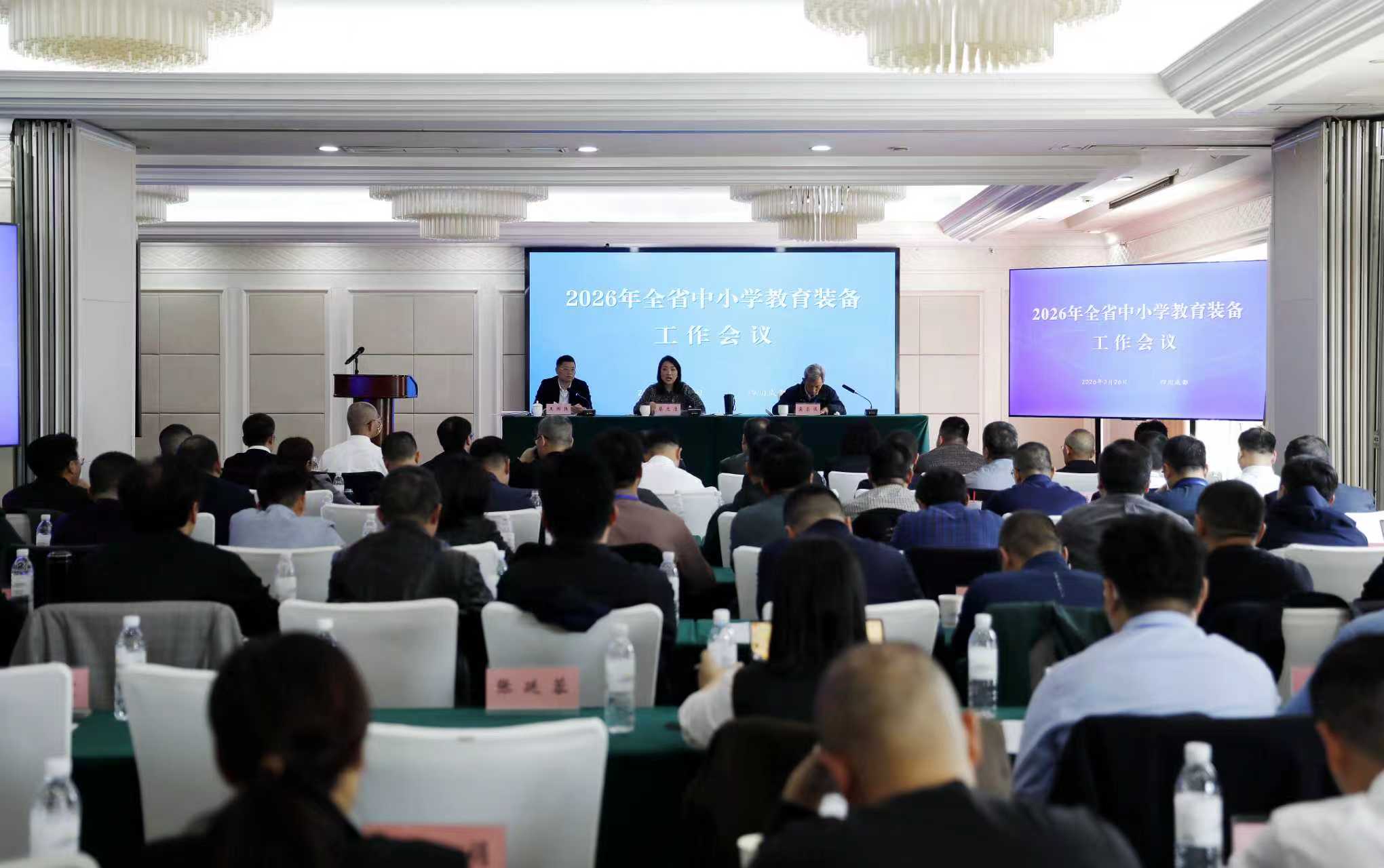 2026年全省中小学教育装备工作会议召开
