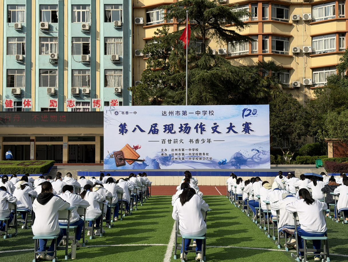 达州市第一中学校举行第八届现场作文大赛