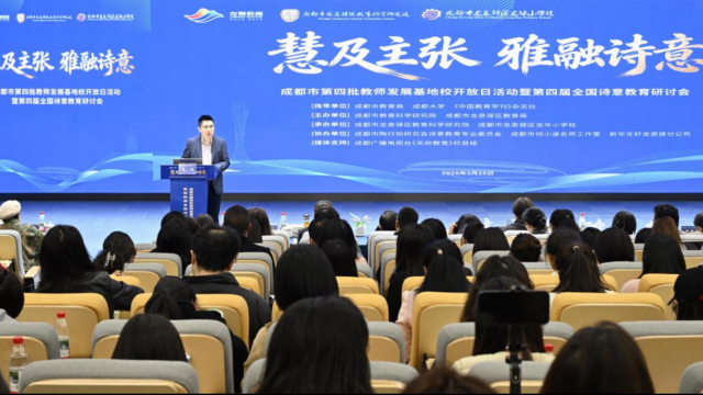 成都市教师发展基地校开放日活动暨第四届全国诗意教育研讨会举行