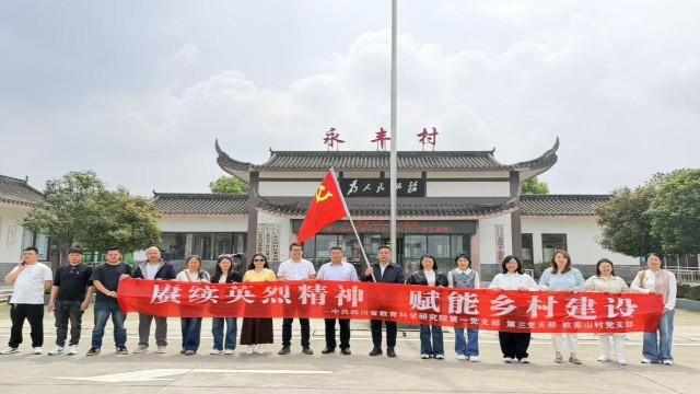 省教科院党组织与雷波县永盛镇欧家山村党支部联合开展主题党日活动