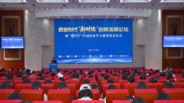 “经纶”中国经济学大模型在西南财经大学发布