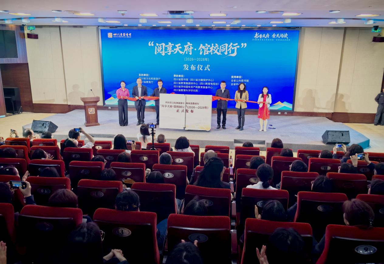  “阅享天府·馆校同行”活动发布，推动阅读资源共建共享