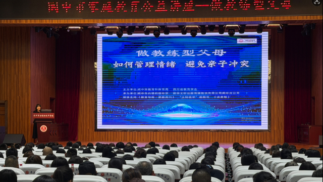 争做教练型父母、筑牢亲子沟通桥梁,阆中市家庭教育公益讲座在白塔初级中学举办