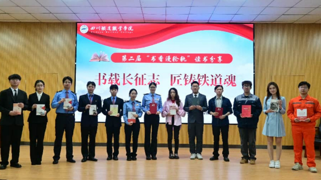 四川铁道职业学院开展校企“师生同读一本书”阅读周活动 