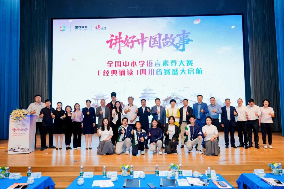 AI赋能经典诵读，“讲好中国故事”全国中小学语言素养大赛（经典诵读）四川省赛启动