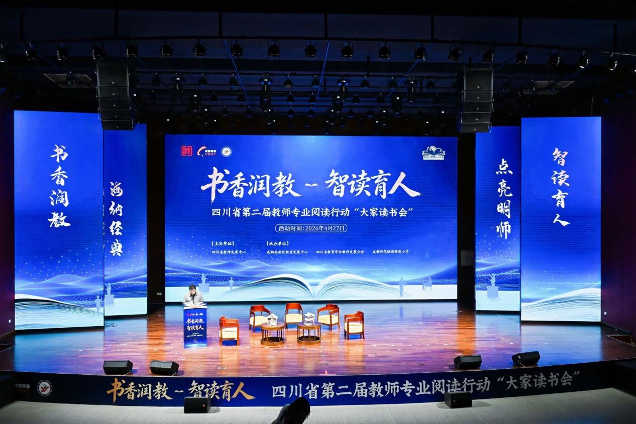 四川省第二届教师专业阅读行动“大家读书会”举办