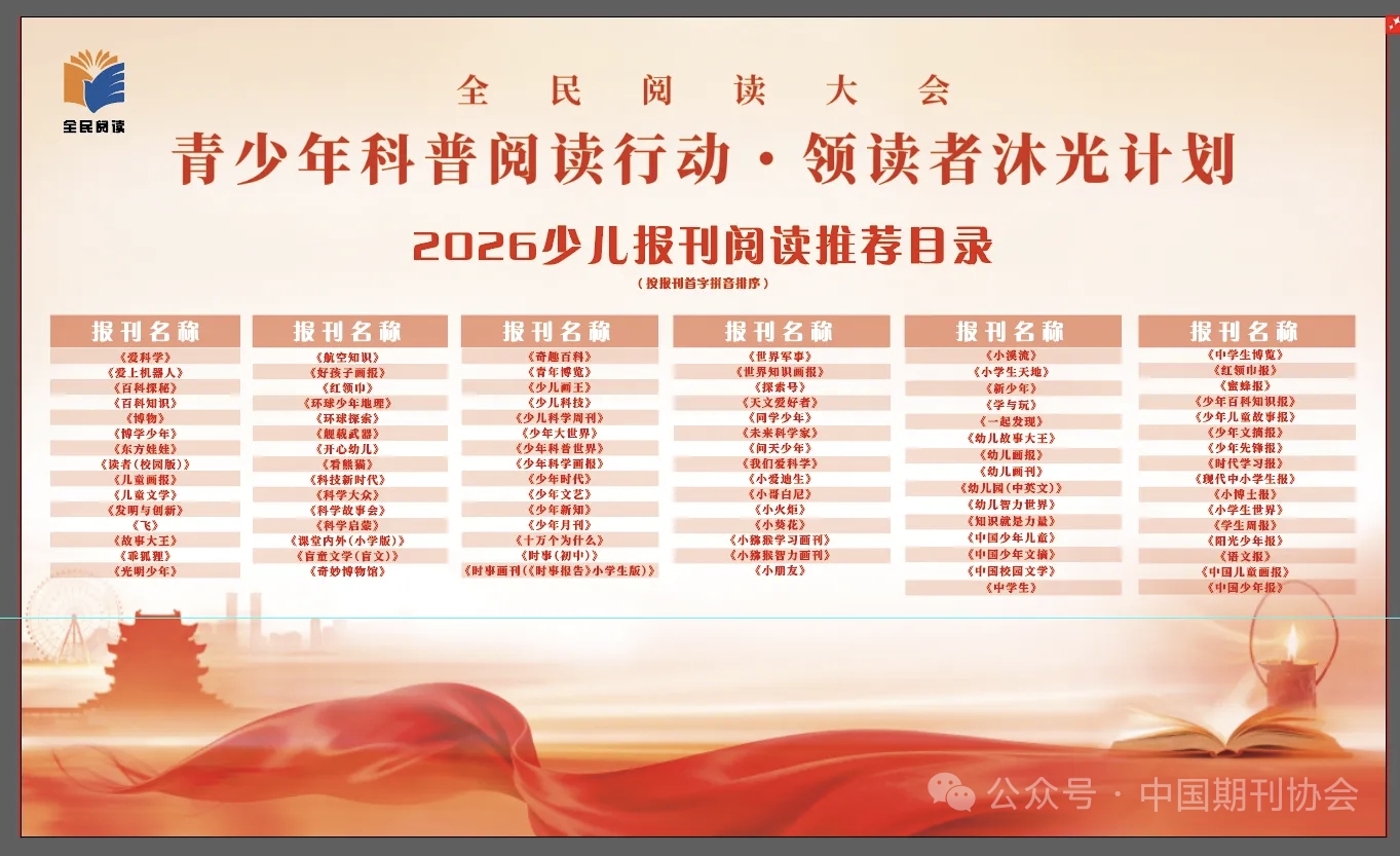 《少年百科知识报》入选2026少儿报刊阅读推荐目录