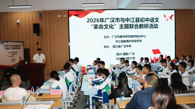 深化成德教研协同,广汉市牵头举办初中语文“革命文化”主题联合教研活动