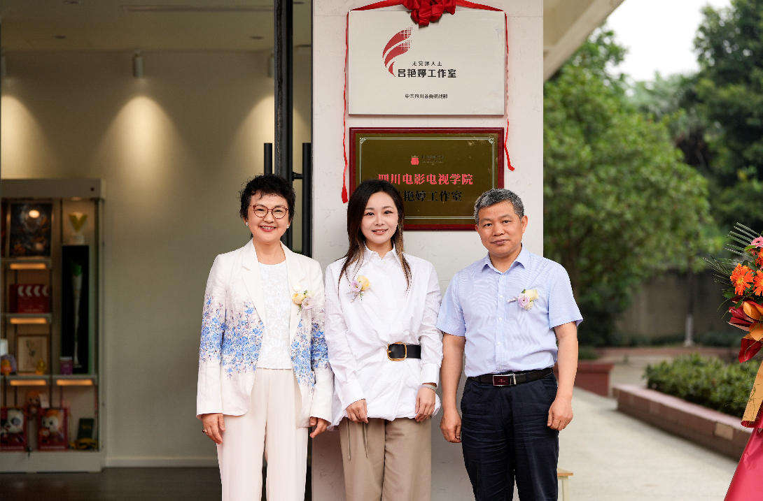 四川省委统战部在四川电影电视学院授牌建立“无党派人士吕艳婷工作室”