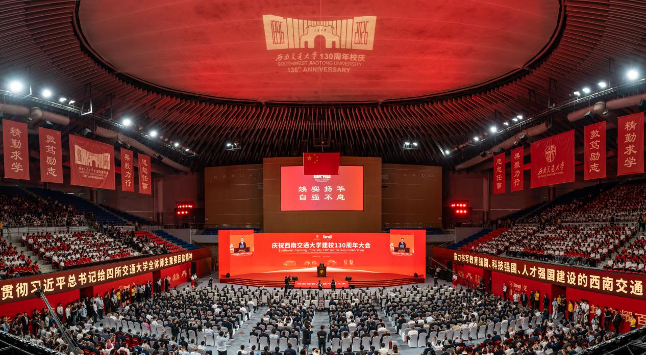 西南交通大学建校130周年，砥砺奋斗再启新程