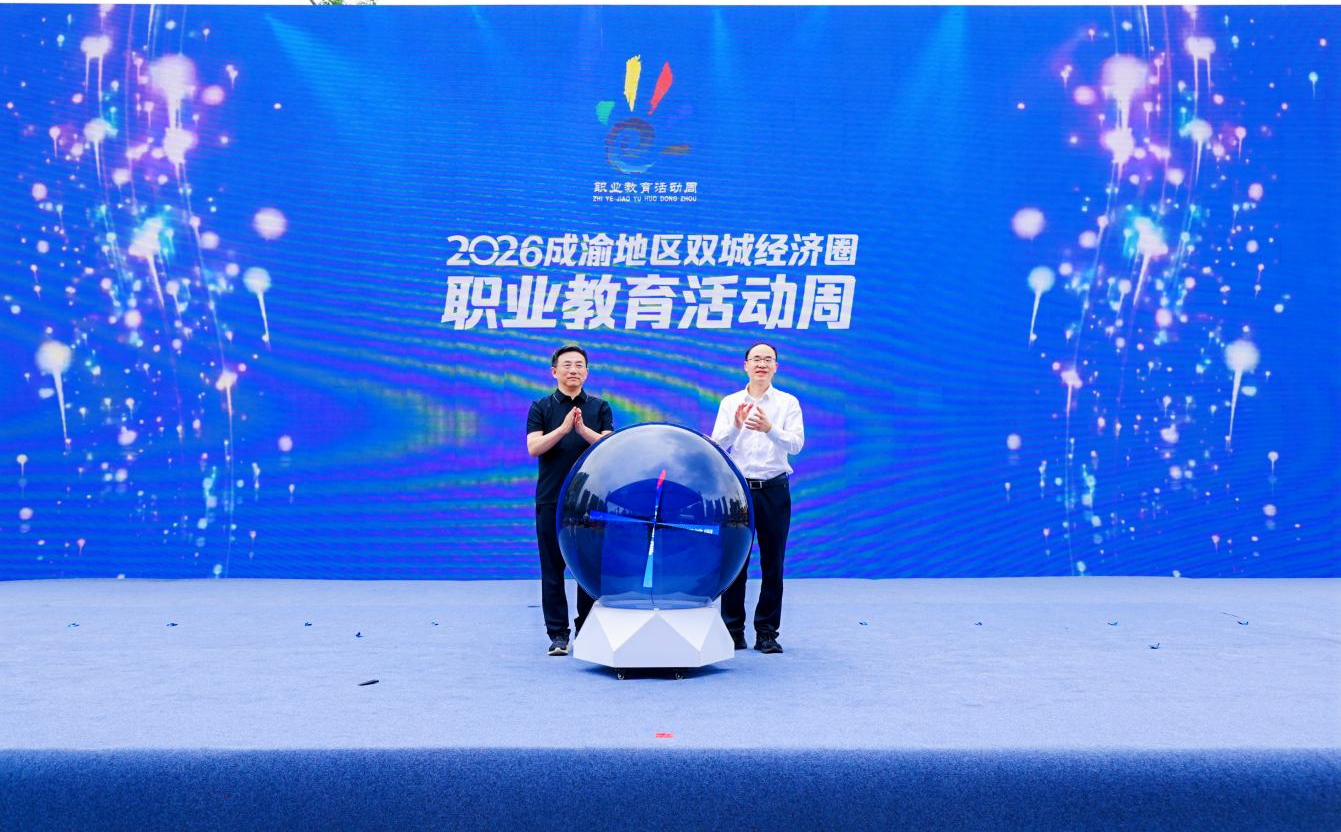 2026年成渝地区双城经济圈职业教育活动周在蓉启幕