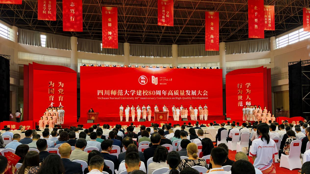 四川师范大学建校80周年高质量发展大会在蓉举行