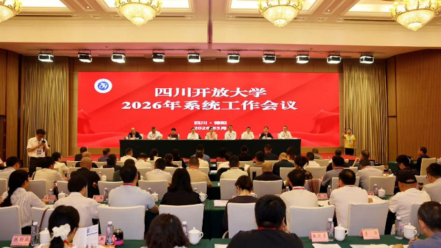 四川开放大学2026年系统工作会议在德阳召开