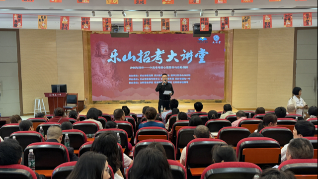 冲刺备考暖护航 心理赋能助远航,乐山招考大讲堂筑牢备考暖心防线