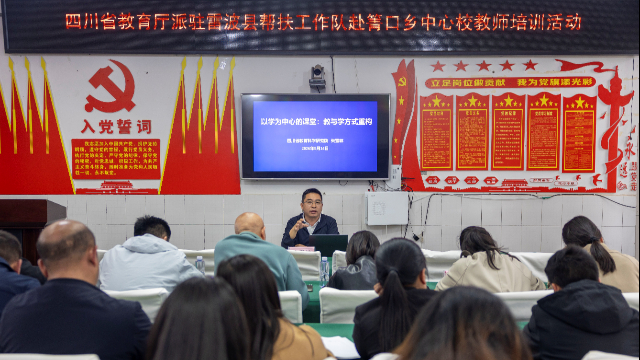 打造“以学为中心”的课堂,教育厅派驻雷波县帮扶工作队赴箐口乡中心校开展教师培训活动