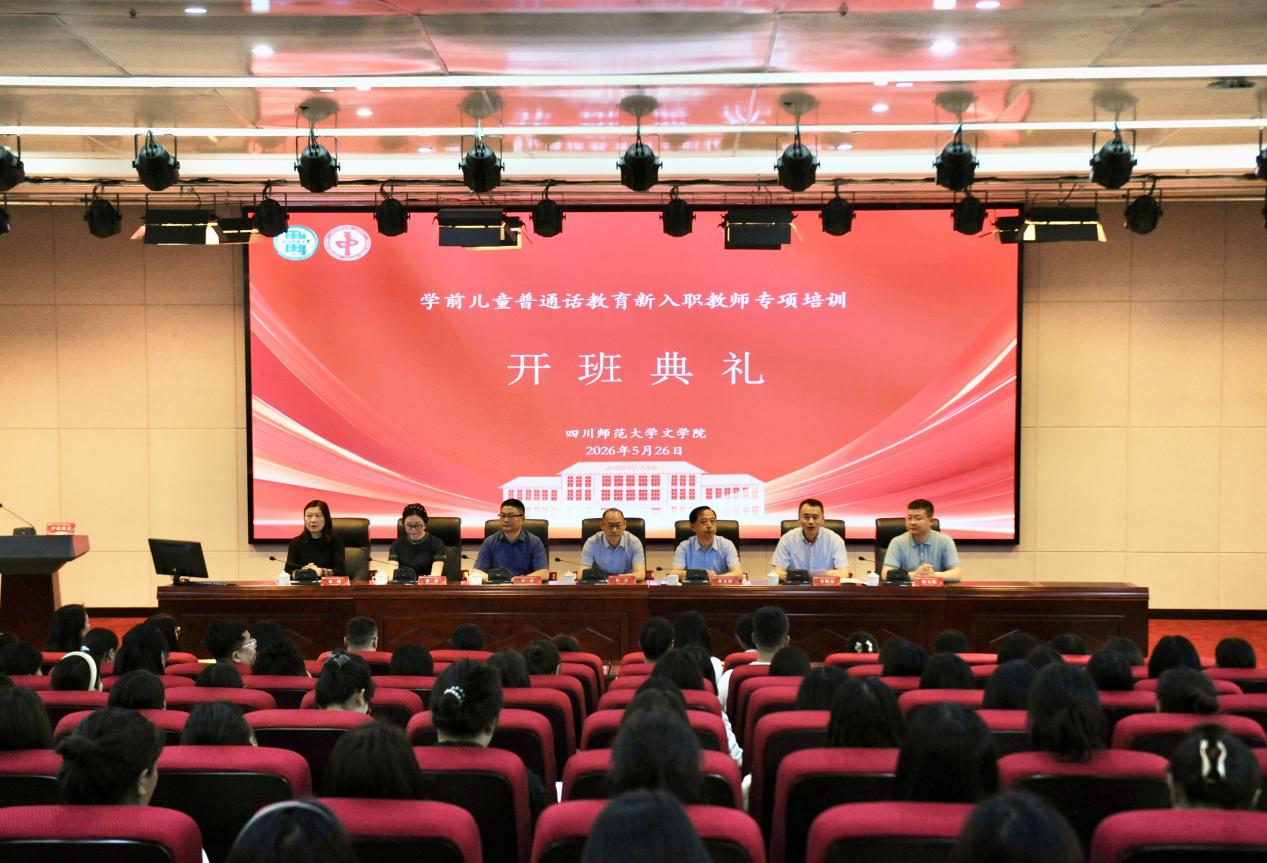 学前儿童普通话教育新入职教师专项培训在蓉启动