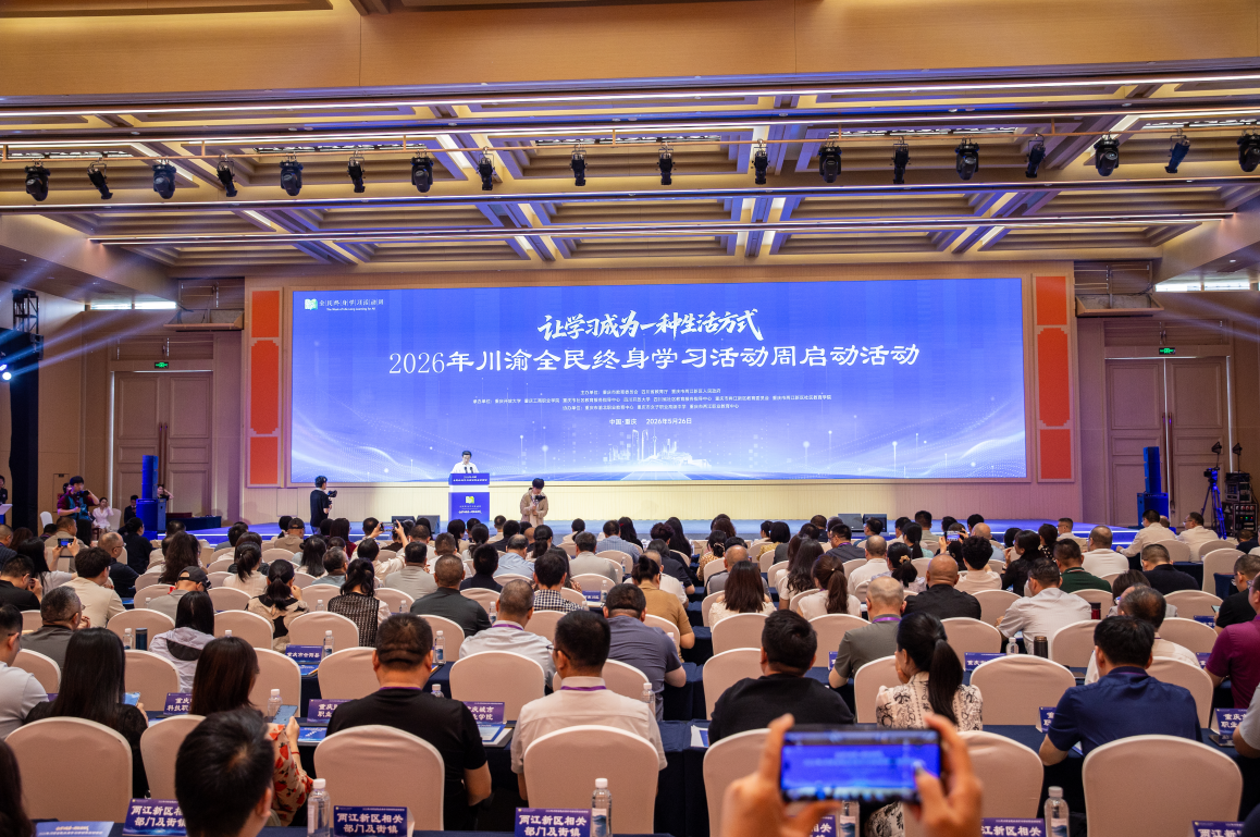 2026年川渝全民终身学习活动周启动活动在重庆举行
