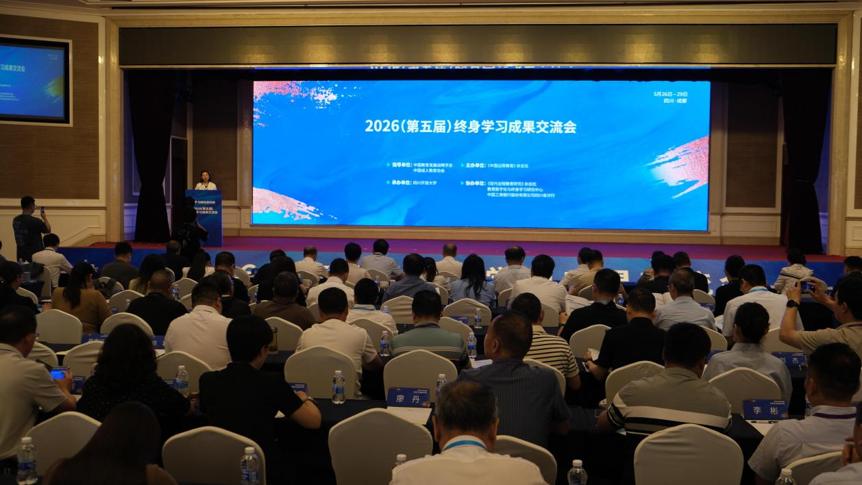 2026(第五届)终身学习成果交流会在蓉启幕