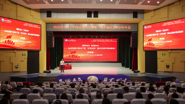 四川省高校《中国近现代史纲要》教学研究会2026年年会举行