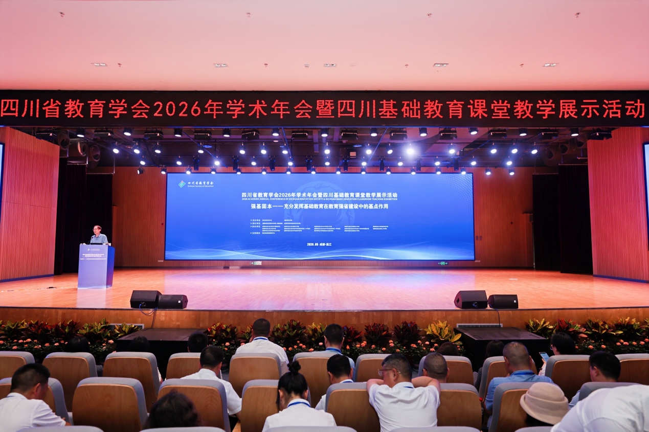 四川省教育学会2026年学术年会暨四川基础教育课堂教学展示活动举行