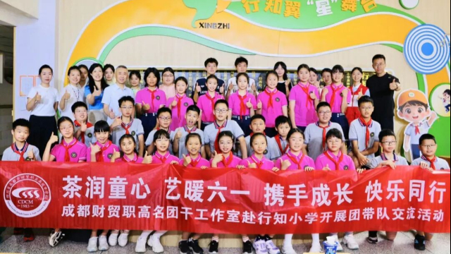 党建带团建，成都财贸职高携手行知小学共迎“六一”