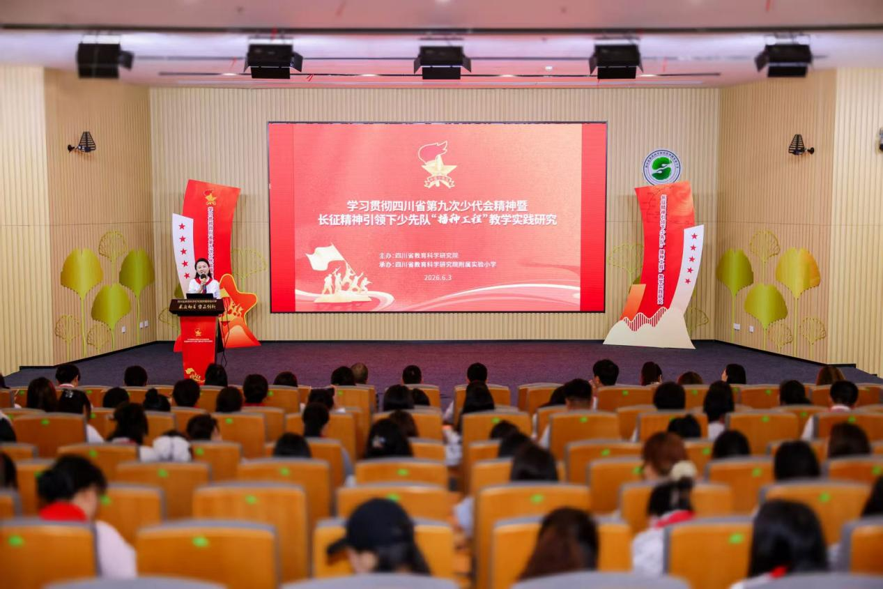 把长征精神“种”进课堂,四川举行长征精神引领下少先队“播种工程”教研活动