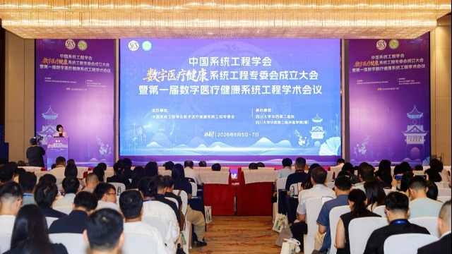 中国系统工程学会数字医疗健康系统工程专委会在蓉成立