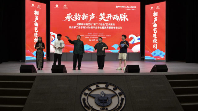 传统曲艺进校园，成都工业学院毕业生在笑声中上“最后一课”